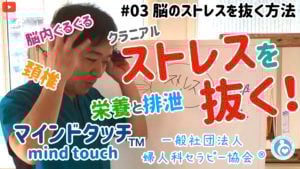 脳のストレスを抜く！mind touch™️