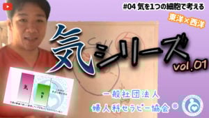 「気」の流れが分かる第一ステップ〜気シリーズvol.04〜